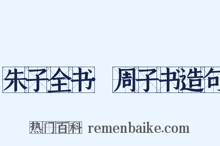 朱子全书·周子书造句是什么意思的图片